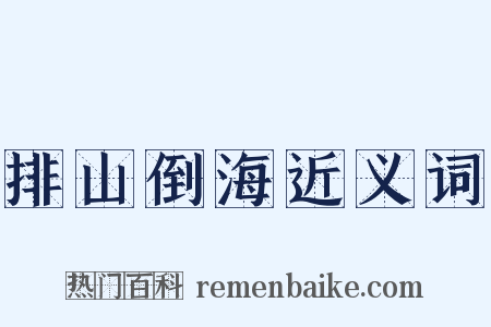 排山倒海近义词是什么意思的图片